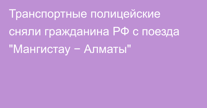 Транспортные полицейские сняли гражданина РФ с поезда 