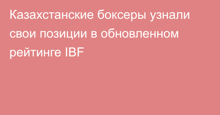 Казахстанские боксеры узнали свои позиции в обновленном рейтинге IBF