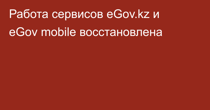 Работа сервисов eGov.kz и eGov mobile восстановлена