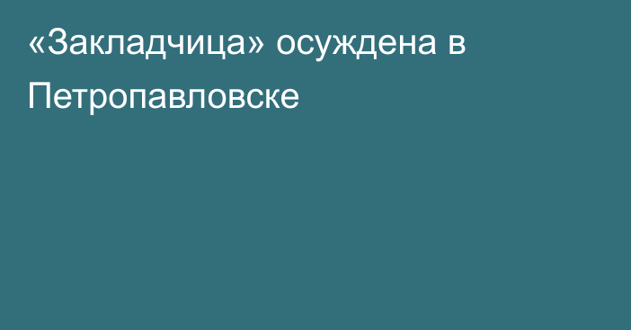 «Закладчица» осуждена в Петропавловске