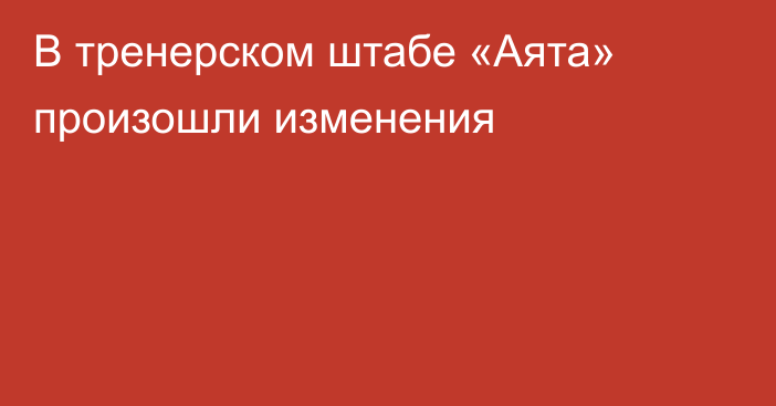 В тренерском штабе «Аята» произошли изменения