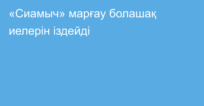 «Сиамыч» марғау болашақ иелерін іздейді