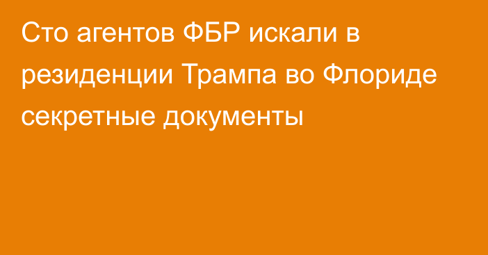 Сто агентов ФБР искали в резиденции Трампа во Флориде секретные документы