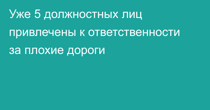  Уже 5 должностных лиц привлечены к ответственности за плохие дороги