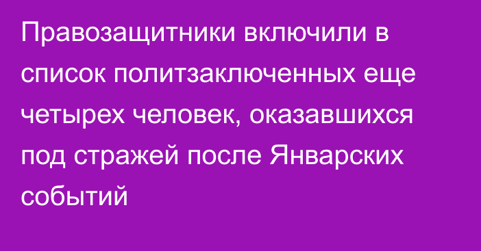 Правозащитники включили в список политзаключенных еще четырех человек, оказавшихся под стражей после Январских событий