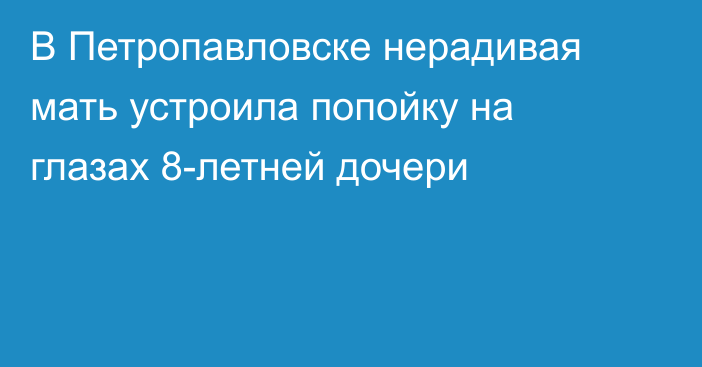 В Петропавловске нерадивая мать устроила попойку на глазах 8-летней дочери