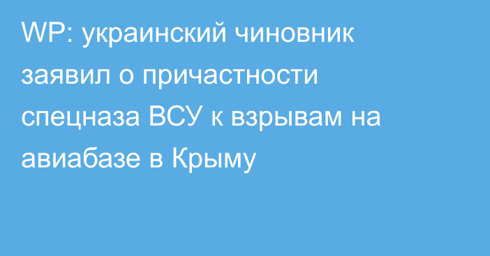 WP: украинский чиновник заявил о причастности спецназа ВСУ к взрывам на авиабазе в Крыму