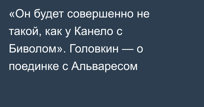 «Он будет совершенно не такой, как у Канело с Биволом». Головкин — о поединке с Альваресом