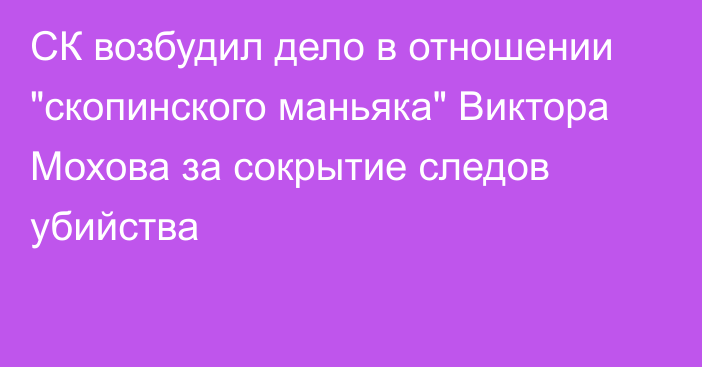 СК возбудил дело в отношении 