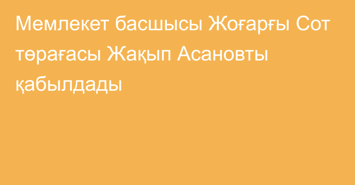 Мемлекет басшысы Жоғарғы Сот төрағасы Жақып Асановты қабылдады