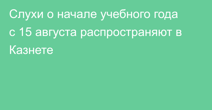 Слухи о начале учебного года с 15 августа распространяют в Казнете