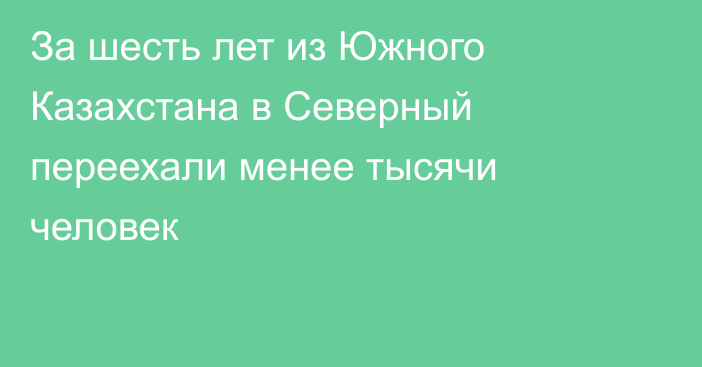 За шесть лет из Южного Казахстана в Северный переехали менее тысячи человек