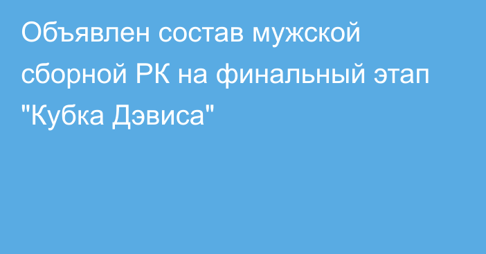 Объявлен состав мужской сборной РК на финальный этап 