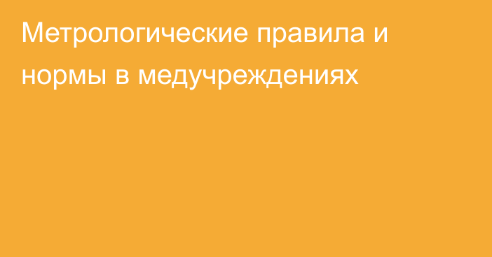 Метрологические правила и нормы в медучреждениях