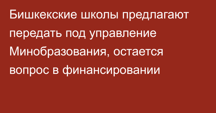 Бишкекские школы предлагают передать под управление Минобразования, остается вопрос в финансировании