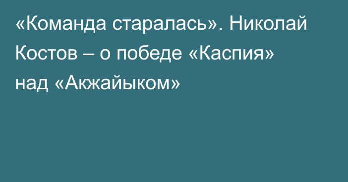 «Команда старалась». Николай Костов – о победе «Каспия» над «Акжайыком»