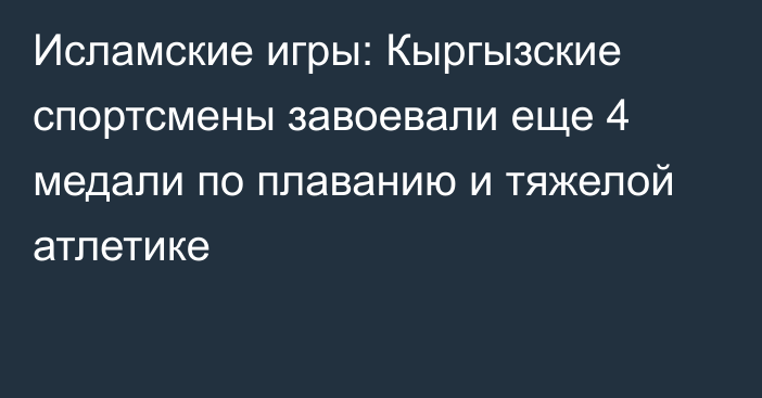 Исламские игры: Кыргызские спортсмены завоевали еще 4 медали по плаванию и тяжелой атлетике