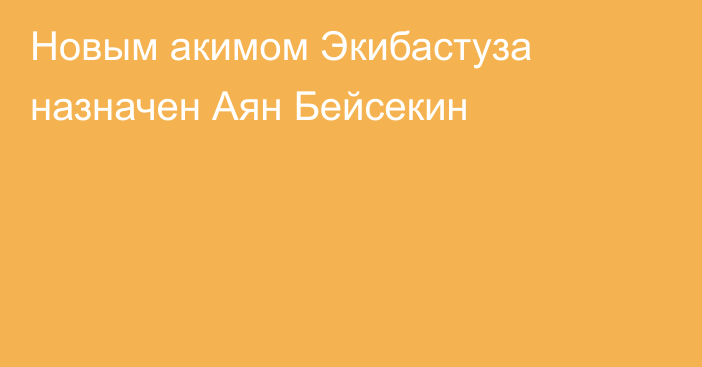 Новым акимом Экибастуза назначен Аян Бейсекин