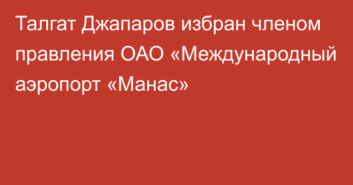 Талгат Джапаров избран членом правления ОАО «Международный аэропорт «Манас»