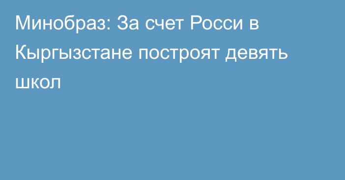 Минобраз: За счет Росси в Кыргызстане построят девять школ