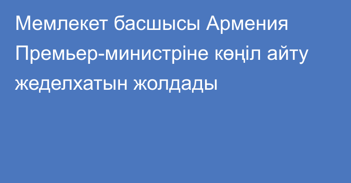 Мемлекет басшысы Армения Премьер-министріне көңіл айту жеделхатын жолдады