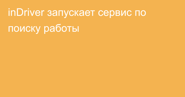 inDriver запускает сервис по поиску работы