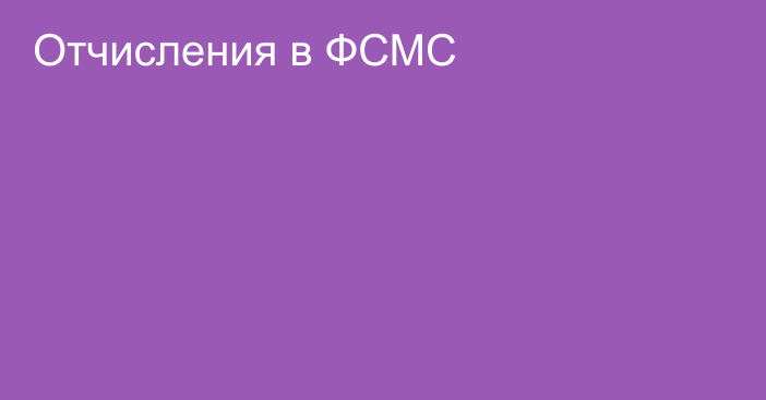 Отчисления в ФСМС