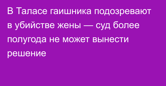 В Таласе гаишника подозревают в убийстве жены — суд более полугода не может вынести решение