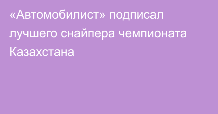 «Автомобилист» подписал лучшего снайпера чемпионата Казахстана