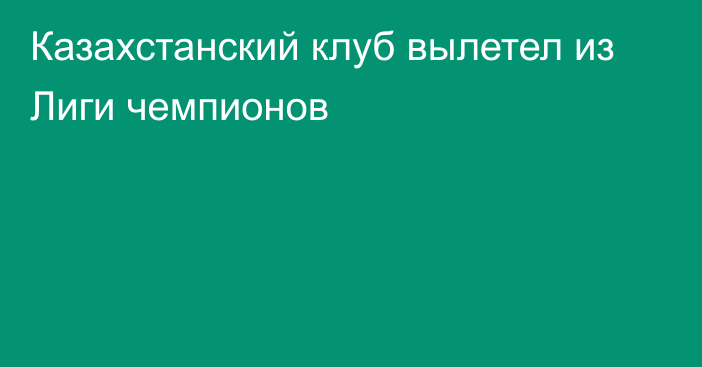 Казахстанский клуб вылетел из Лиги чемпионов