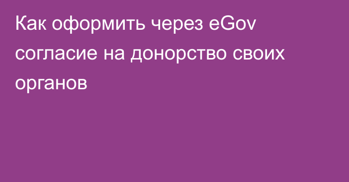 Как оформить через eGov согласие на донорство своих органов