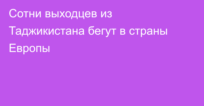 Сотни выходцев из Таджикистана бегут в страны Европы