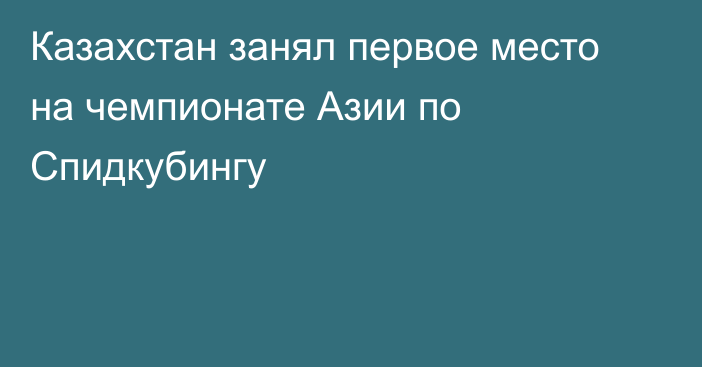 Казахстан занял первое место на чемпионате Азии по Спидкубингу