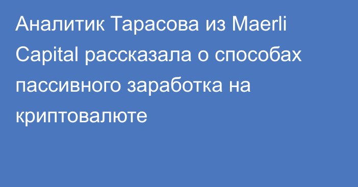 Аналитик Тарасова из Maerli Capital рассказала о способах пассивного заработка на криптовалюте