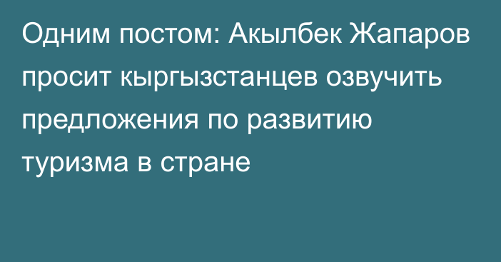 Одним постом: Акылбек Жапаров просит кыргызстанцев озвучить предложения по развитию туризма в стране