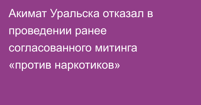 Акимат Уральска отказал в проведении ранее согласованного митинга «против наркотиков»