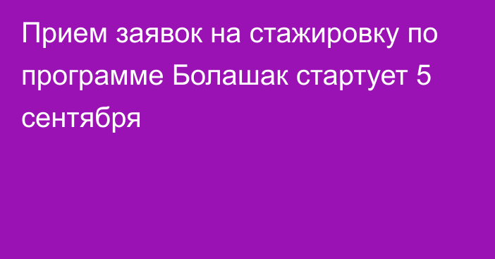 Прием заявок на стажировку по программе Болашак стартует 5 сентября