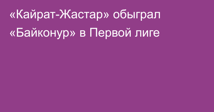 «Кайрат-Жастар» обыграл «Байконур»  в Первой лиге