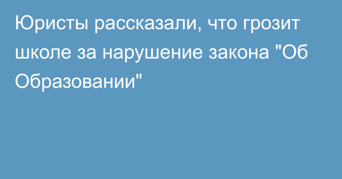 Юристы рассказали, что грозит школе за нарушение закона 