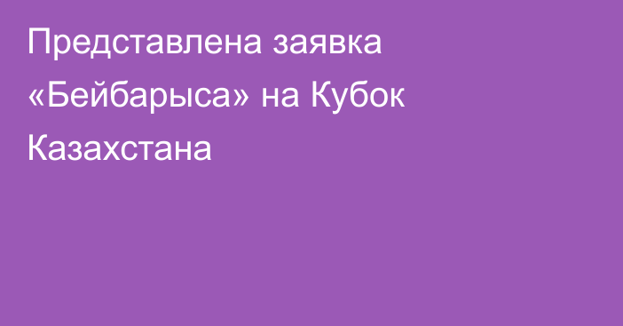 Представлена заявка «Бейбарыса» на Кубок Казахстана