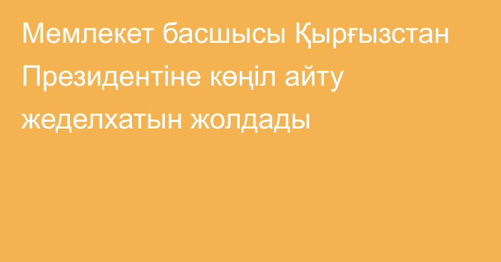 Мемлекет басшысы Қырғызстан Президентіне көңіл айту жеделхатын жолдады