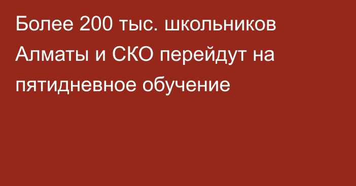 Более 200 тыс. школьников Алматы и СКО перейдут на пятидневное обучение