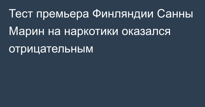 Тест премьера Финляндии Санны Марин на наркотики оказался отрицательным