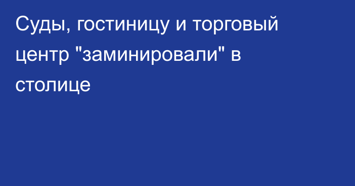 Суды, гостиницу и торговый центр 