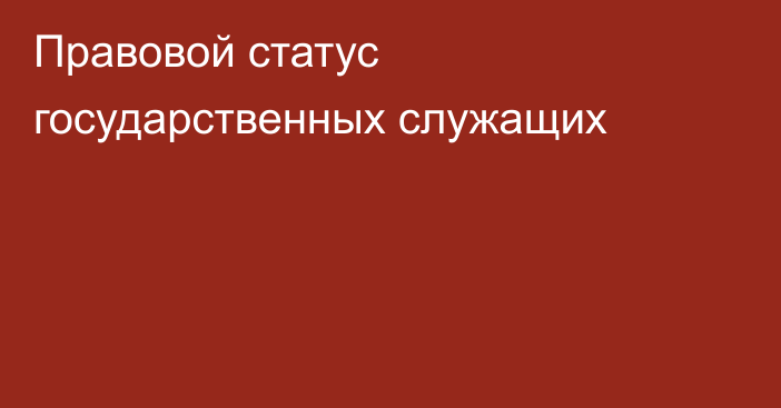 Правовой статус государственных служащих