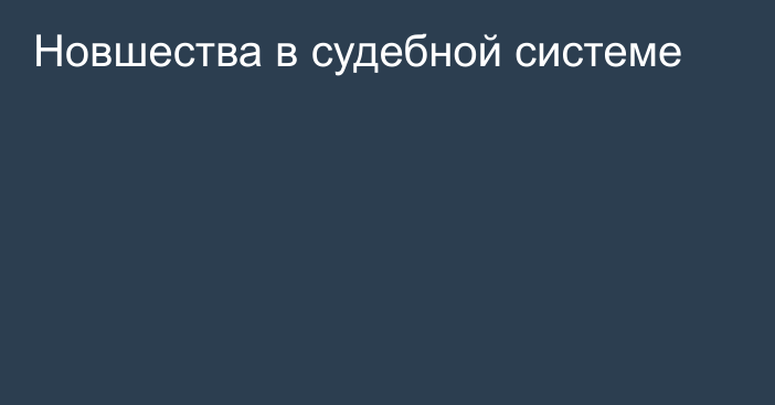 Новшества в судебной системе