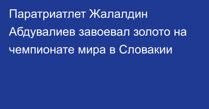 Паратриатлет Жалалдин Абдувалиев завоевал золото на чемпионате мира в Словакии