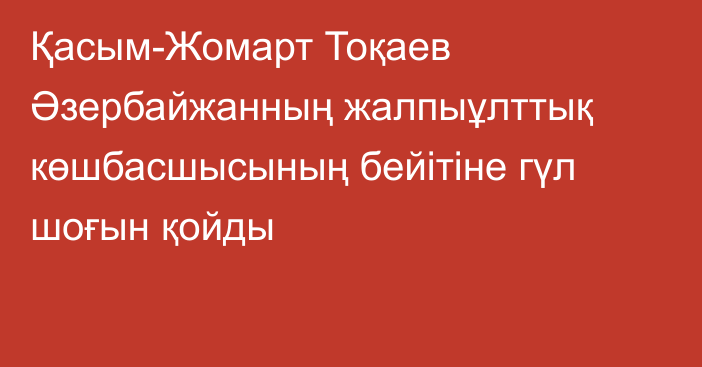 Қасым-Жомарт Тоқаев Әзербайжанның жалпыұлттық көшбасшысының бейітіне гүл шоғын қойды