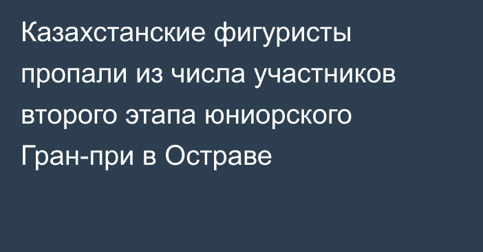 Казахстанские фигуристы пропали из числа участников второго этапа юниорского Гран-при в Остраве