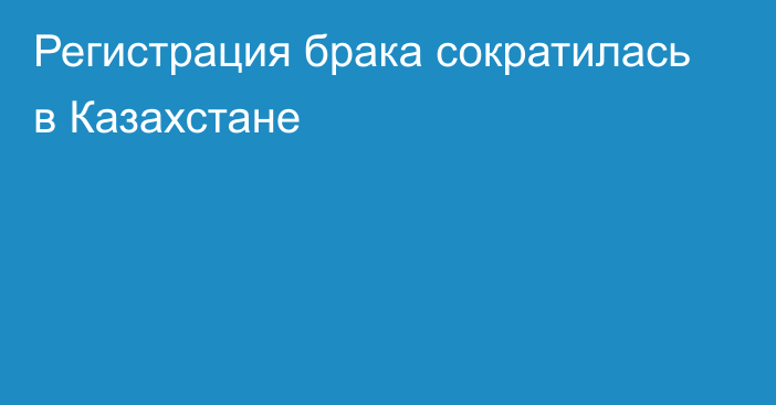 Регистрация брака сократилась в Казахстане